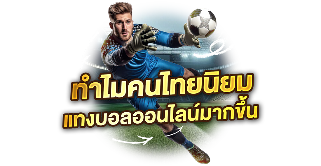 ทำไมคนไทยนิยม แทงบอลออนไลน์ มากขึ้นในยุค 2026 จุดเปลี่ยนจากโต๊ะบอลสู่โลกออนไลน์