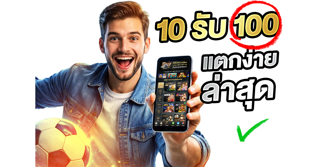 10รับ100 แตกง่าย ล่าสุด: เคล็ดลับลับสุดยอด 7 วิธีเพิ่มโอกาสทำกำไรแบบมืออาชีพ