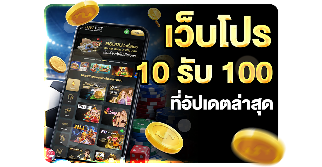 รวมโปร 10รับ100 ล่าสุด ประจำเดือนนี้ 2026 อัปเดตทางเข้า UFABET เว็บตรงทุนน้อยถอนไม่อั้น