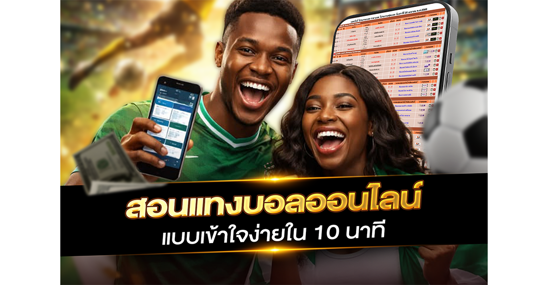 สอนแทงบอลออนไลน์ มือใหม่ฉบับเร่งรัด เข้าใจง่ายใน 10 นาที พร้อมลงสนามจริง