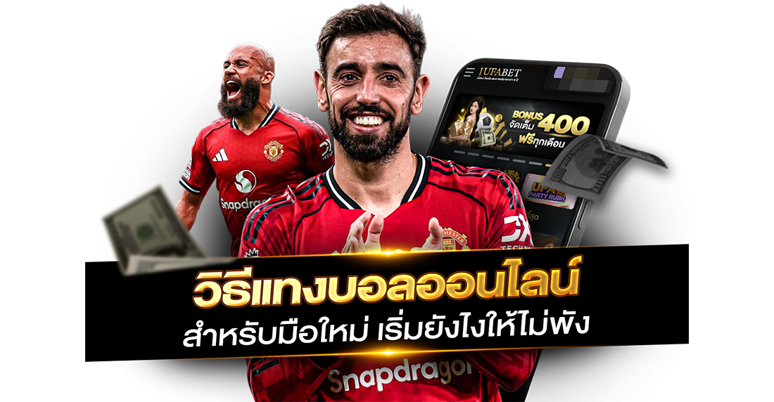 วิธีแทงบอลออนไลน์ สำหรับมือใหม่ เริ่มยังไงให้ไม่พัง อ่านจบเซียนเลย!